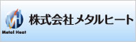 株式会社メタルヒート