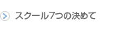 スクール7つの決めて